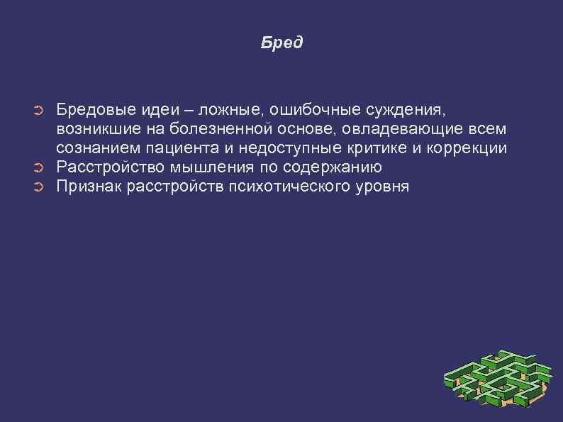 Бредовые идеи. Бред примеры. Бредовые идеи изобретательства. Бредовые идеи являются признаком расстройств психотического уровня. Бред мыслей.