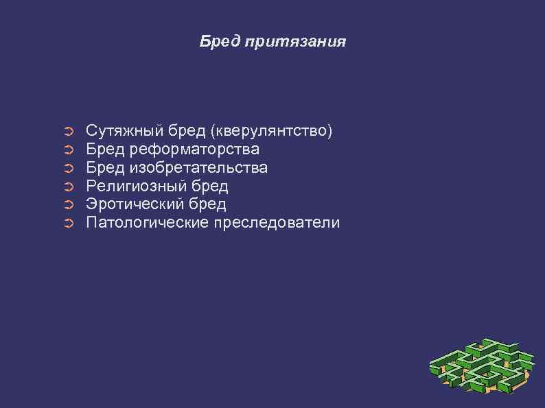 Бред притязания ➲ ➲ ➲ Сутяжный бред (кверулянтство) Бред реформаторства Бред изобретательства Религиозный бред