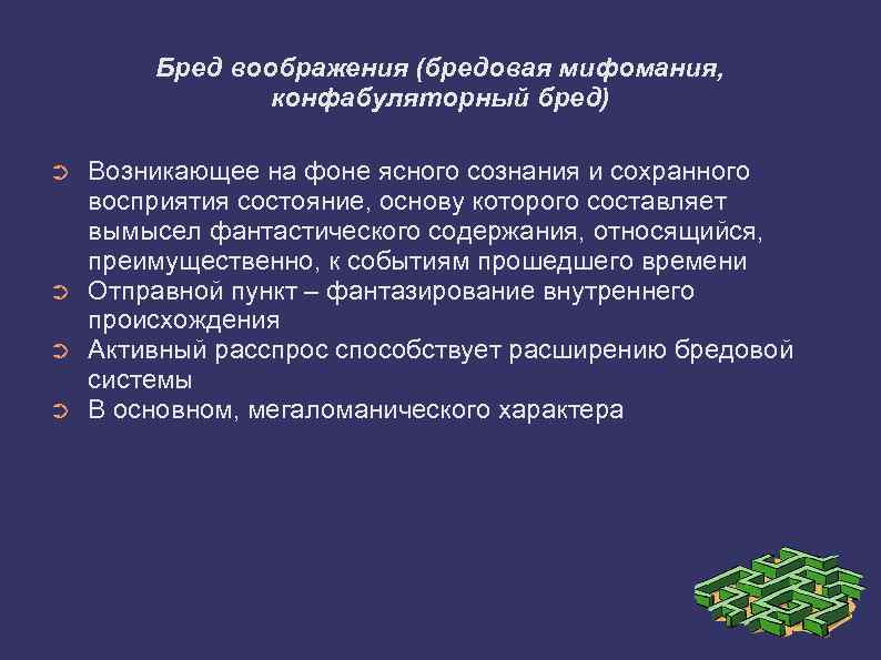 Мифомания это. Конфабуляторный бред. Бред воображения. Бред воображения Дюпре. Бред состояние сознания.