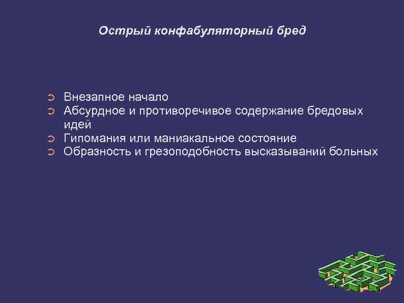 Острый конфабуляторный бред ➲ ➲ Внезапное начало Абсурдное и противоречивое содержание бредовых идей Гипомания