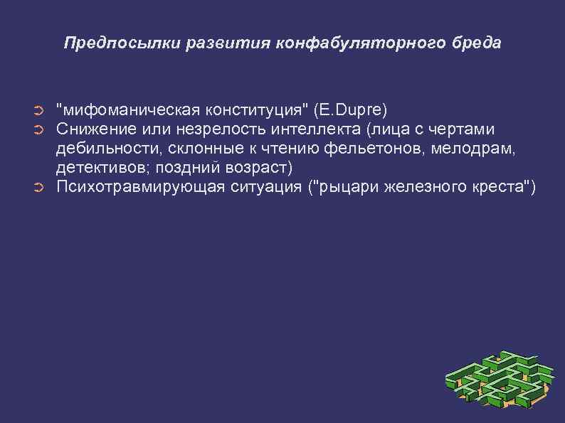 Предпосылки развития конфабуляторного бреда ➲ ➲ ➲ "мифоманическая конституция" (E. Dupre) Снижение или незрелость