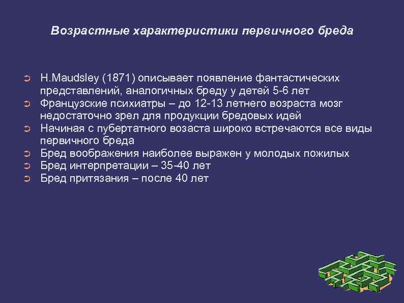 Возрастные характеристики первичного бреда ➲ ➲ ➲ H. Maudsley (1871) описывает появление фантастических представлений,