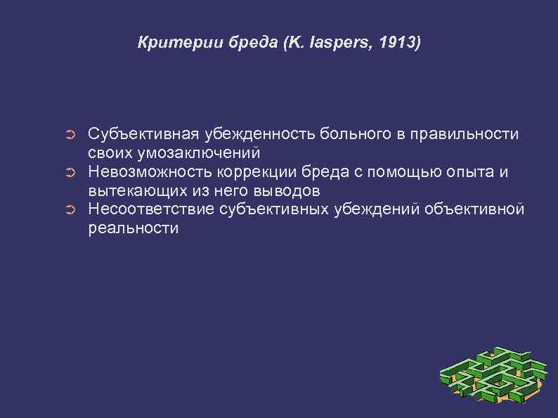 Критерии бреда (K. Iaspers, 1913) ➲ ➲ ➲ Субъективная убежденность больного в правильности своих