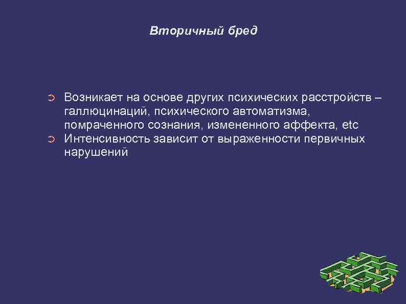 Вторичный бред ➲ ➲ Возникает на основе других психических расстройств – галлюцинаций, психического автоматизма,