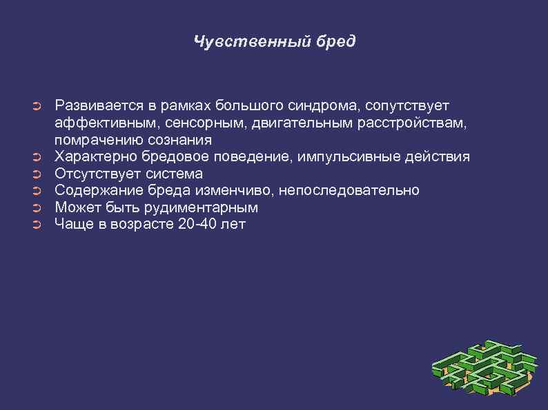 Бреду бредить. Синдром чувственного бреда характеризуется. Синдром острого чувственного бреда. Чувственный образный бред. Синдром чувственного (образного) бреда характеризуется.