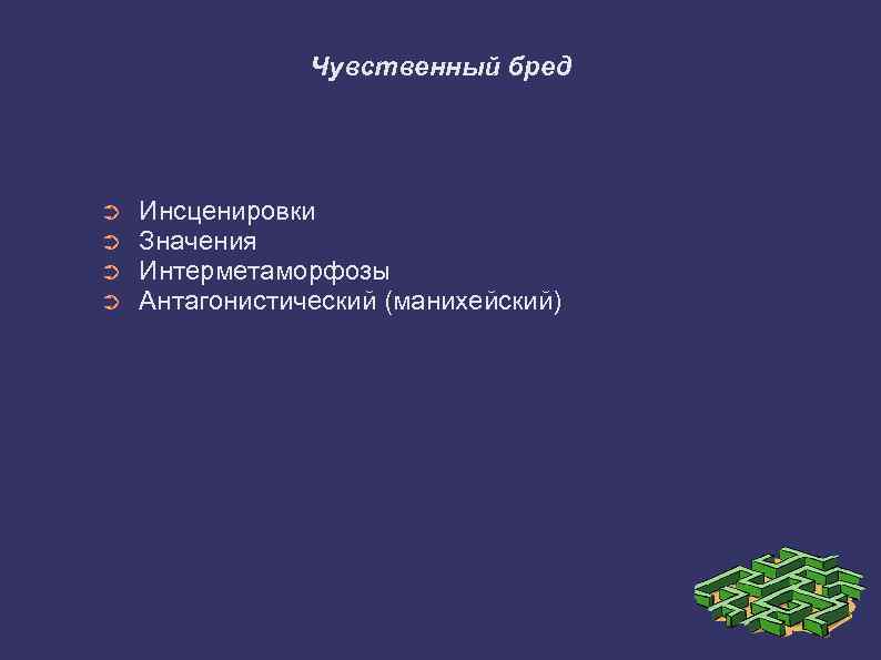 Чувственный бред ➲ ➲ Инсценировки Значения Интерметаморфозы Антагонистический (манихейский) 