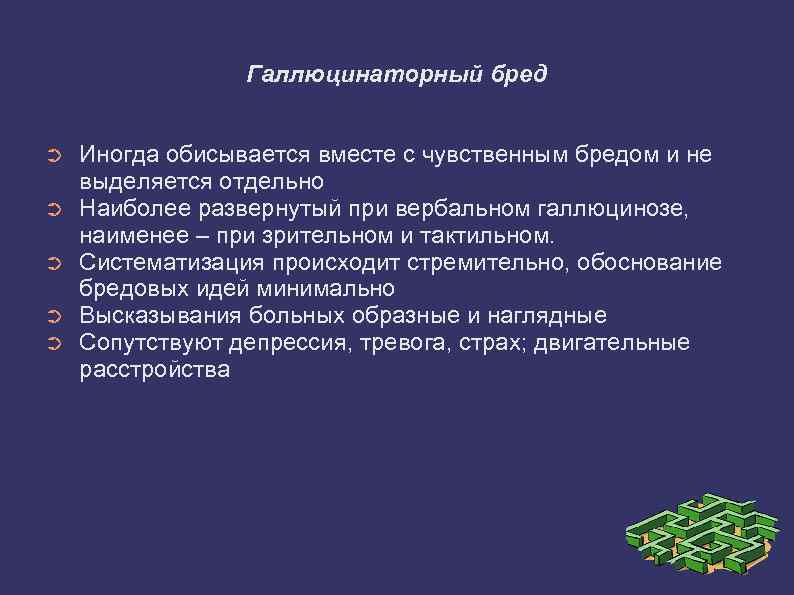 Галлюцинаторный бред ➲ ➲ ➲ Иногда обисывается вместе с чувственным бредом и не выделяется