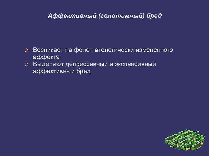 Аффективный (голотимный) бред ➲ ➲ Возникает на фоне патологически измененного аффекта Выделяют депрессивный и