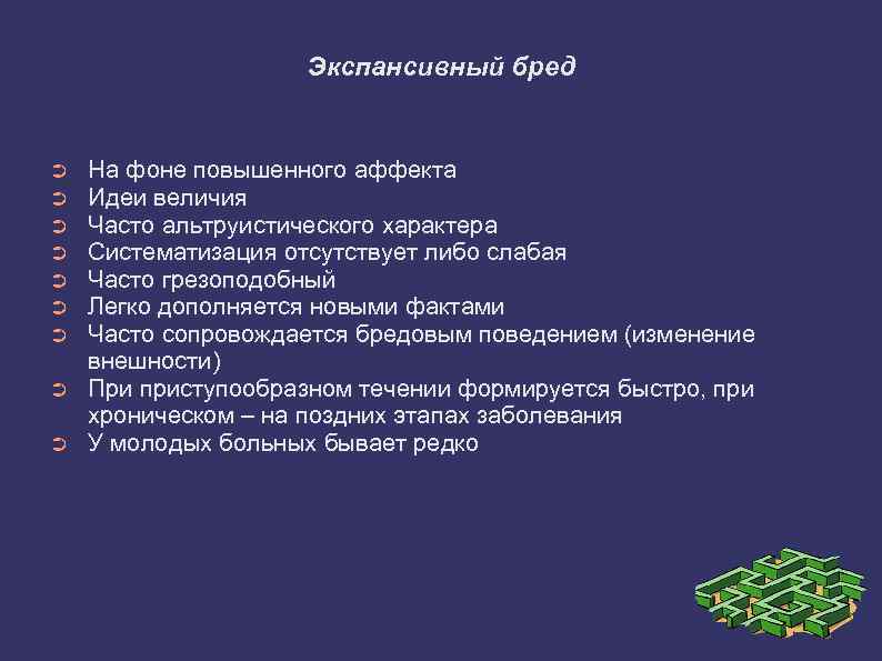 Экспансивный бред ➲ ➲ ➲ ➲ ➲ На фоне повышенного аффекта Идеи величия Часто