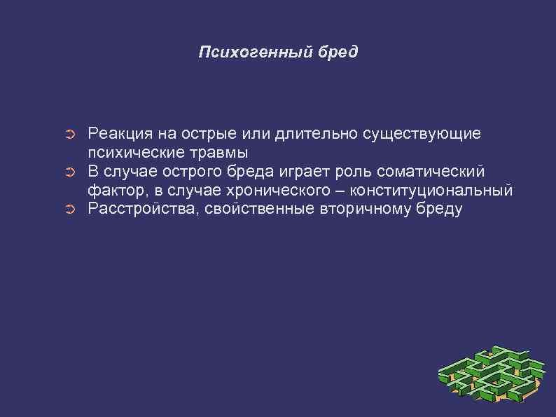 Психогенный бред ➲ ➲ ➲ Реакция на острые или длительно существующие психические травмы В