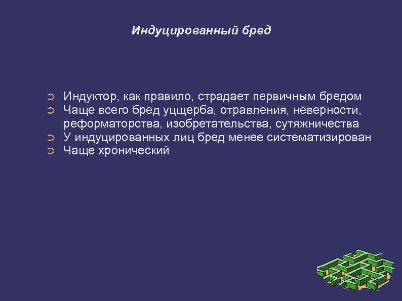 Индуцированный бред ➲ ➲ Индуктор, как правило, страдает первичным бредом Чаще всего бред уцщерба,