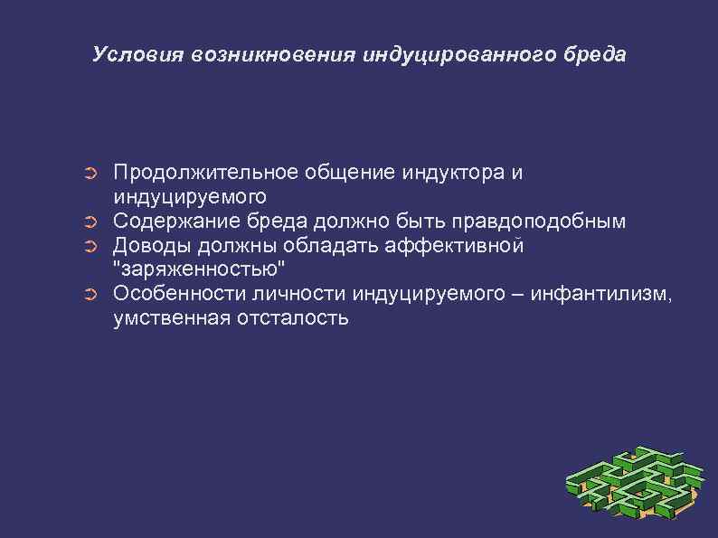 Условия возникновения индуцированного бреда ➲ ➲ Продолжительное общение индуктора и индуцируемого Содержание бреда должно