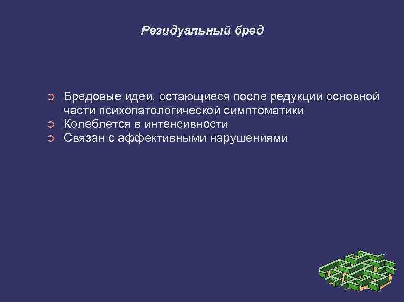 Резидуальный бред ➲ ➲ ➲ Бредовые идеи, остающиеся после редукции основной части психопатологической симптоматики