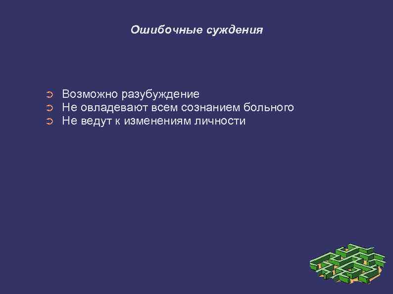 Ошибочные суждения ➲ ➲ ➲ Возможно разубуждение Не овладевают всем сознанием больного Не ведут