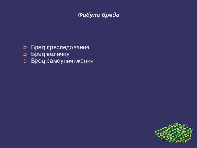 Фабула бреда ➲ ➲ ➲ Бред преследования Бред величия Бред самоуничижения 