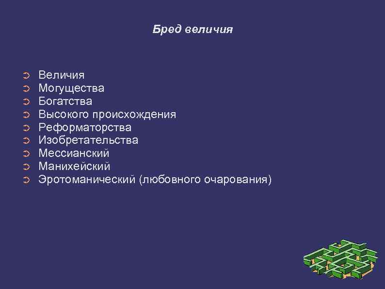 Бред величия ➲ ➲ ➲ ➲ ➲ Величия Могущества Богатства Высокого происхождения Реформаторства Изобретательства