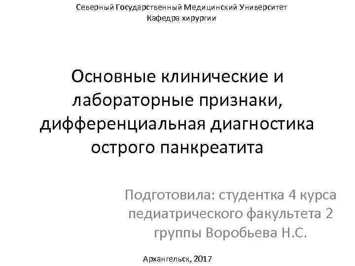 Северный Государственный Медицинский Университет Кафедра хирургии Основные клинические и лабораторные признаки, дифференциальная диагностика острого