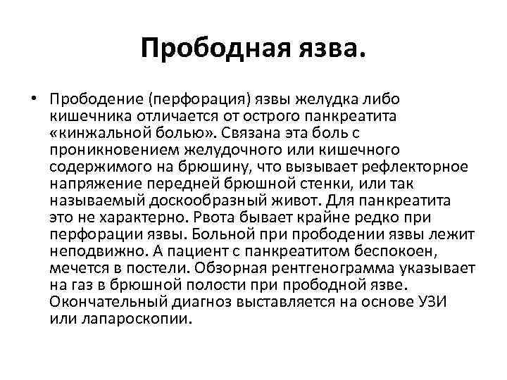 Прободная язва. • Прободение (перфорация) язвы желудка либо кишечника отличается от острого панкреатита «кинжальной