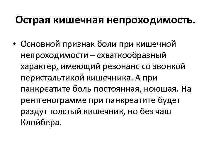 Острая кишечная непроходимость. • Основной признак боли при кишечной непроходимости – схваткообразный характер, имеющий