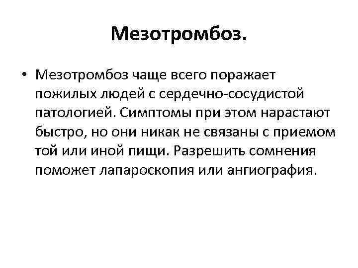 Мезотромбоз. • Мезотромбоз чаще всего поражает пожилых людей с сердечно-сосудистой патологией. Симптомы при этом