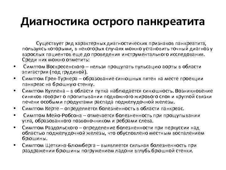 Диагностика острого панкреатита • • Существует ряд характерных диагностических признаков панкреатита, пользуясь которыми, в