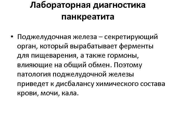 Лабораторная диагностика панкреатита • Поджелудочная железа – секретирующий орган, который вырабатывает ферменты для пищеварения,