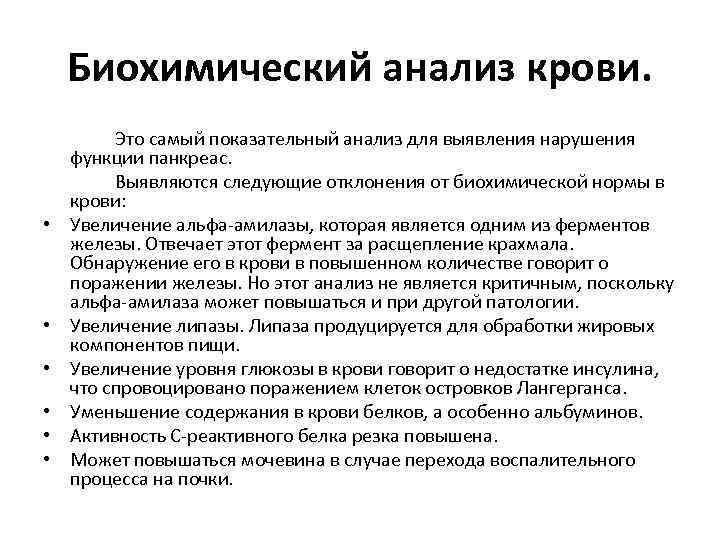 Биохимический анализ крови. • • • Это самый показательный анализ для выявления нарушения функции