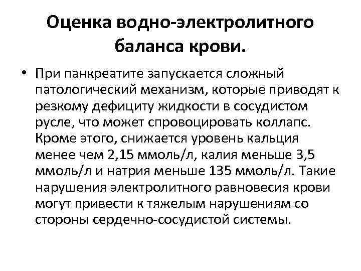 Оценка водно-электролитного баланса крови. • При панкреатите запускается сложный патологический механизм, которые приводят к