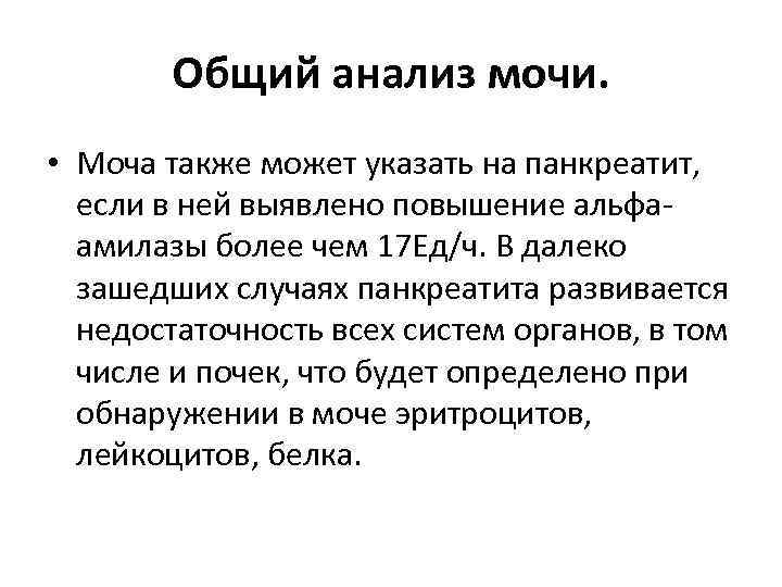 Общий анализ мочи. • Моча также может указать на панкреатит, если в ней выявлено