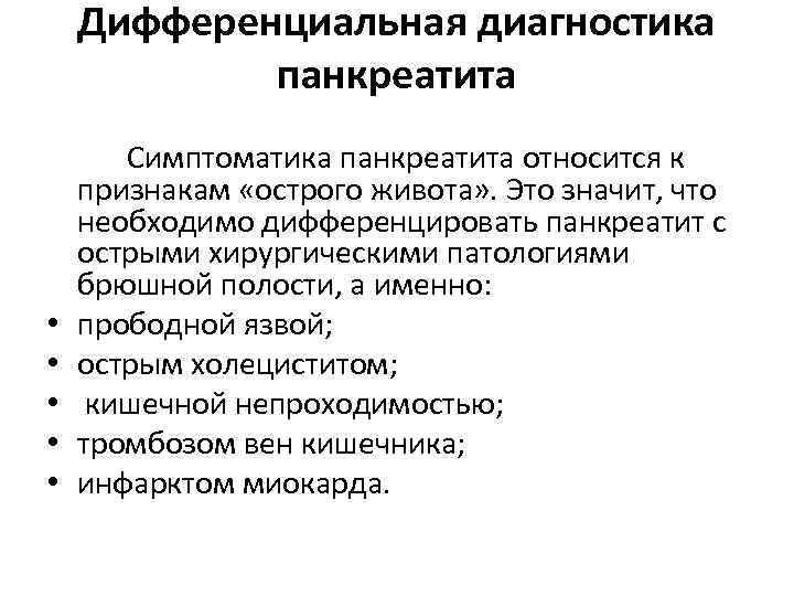 Дифференциальная диагностика панкреатита • • • Симптоматика панкреатита относится к признакам «острого живота» .