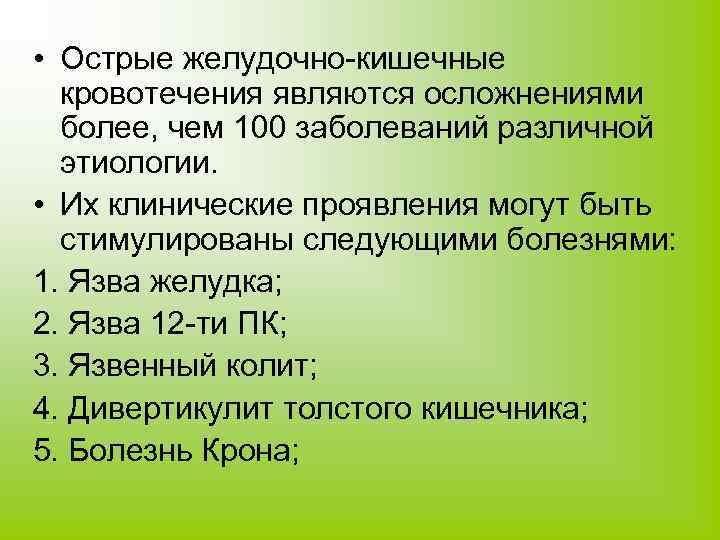  • Острые желудочно-кишечные кровотечения являются осложнениями более, чем 100 заболеваний различной этиологии. •
