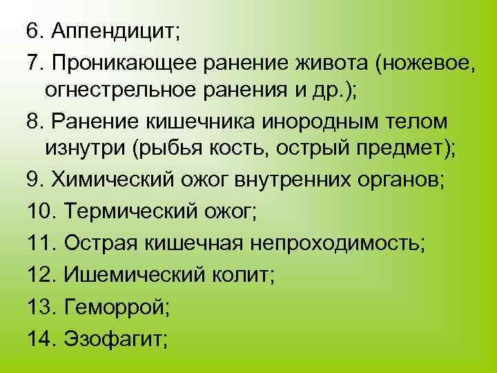 6. Аппендицит; 7. Проникающее ранение живота (ножевое, огнестрельное ранения и др. ); 8. Ранение
