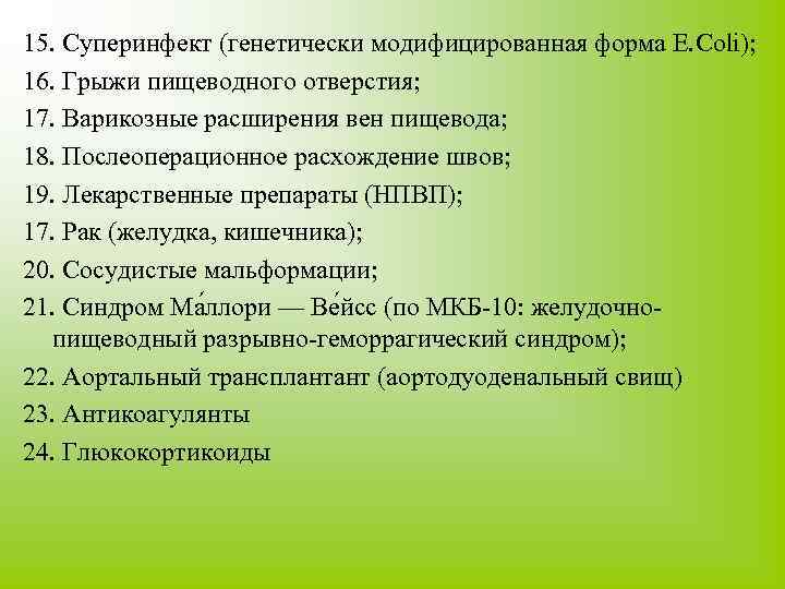 15. Суперинфект (генетически модифицированная форма Е. Coli); 16. Грыжи пищеводного отверстия; 17. Варикозные расширения