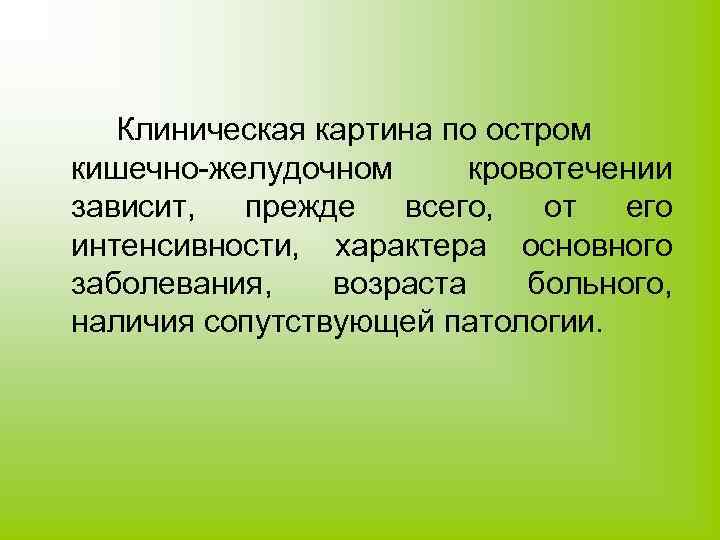 Клиническая картина по остром кишечно-желудочном кровотечении зависит, прежде всего, от его интенсивности, характера основного