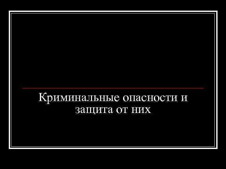 Криминальная опасность презентация