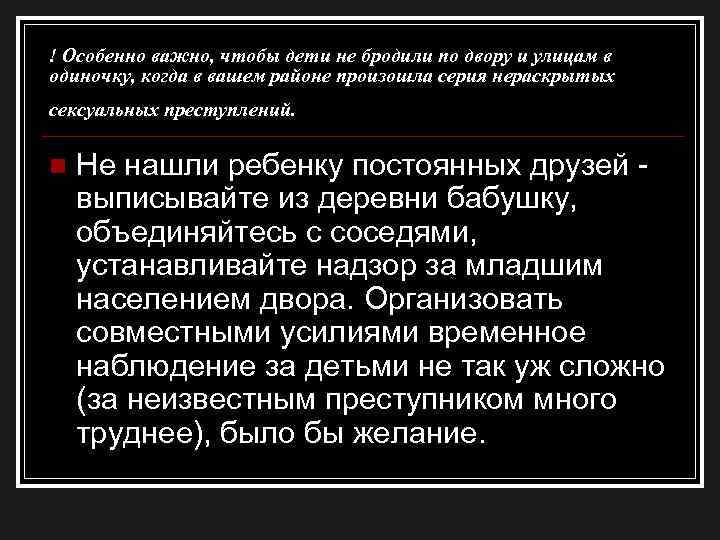 ! Особенно важно, чтобы дети не бродили по двору и улицам в одиночку, когда