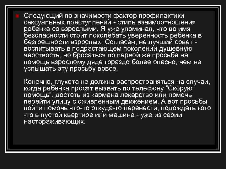 n Следующий по значимости фактор профилактики сексуальных преступлений - стиль взаимоотношения ребенка со взрослыми.