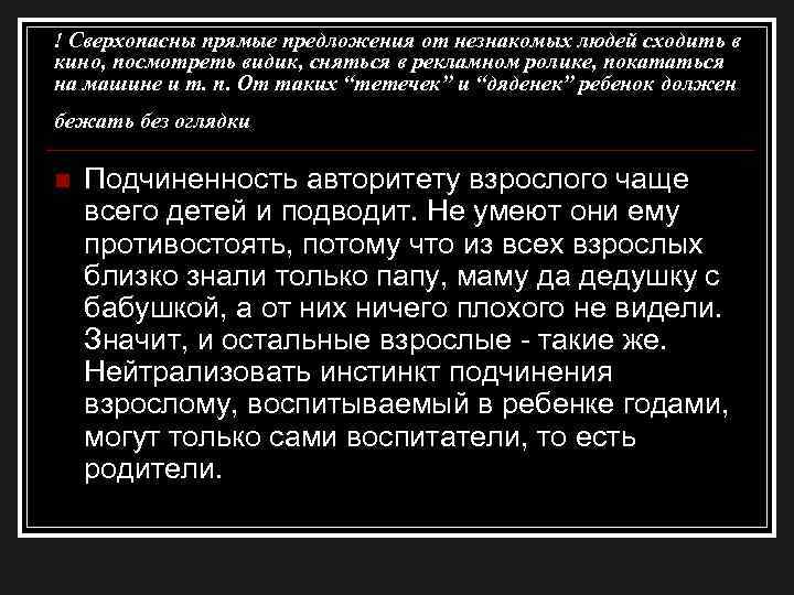 ! Сверхопасны прямые предложения от незнакомых людей сходить в кино, посмотреть видик, сняться в