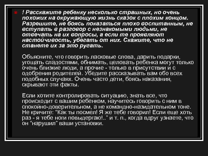 n ! Расскажите ребенку несколько страшных, но очень похожих на окружающую жизнь сказок с