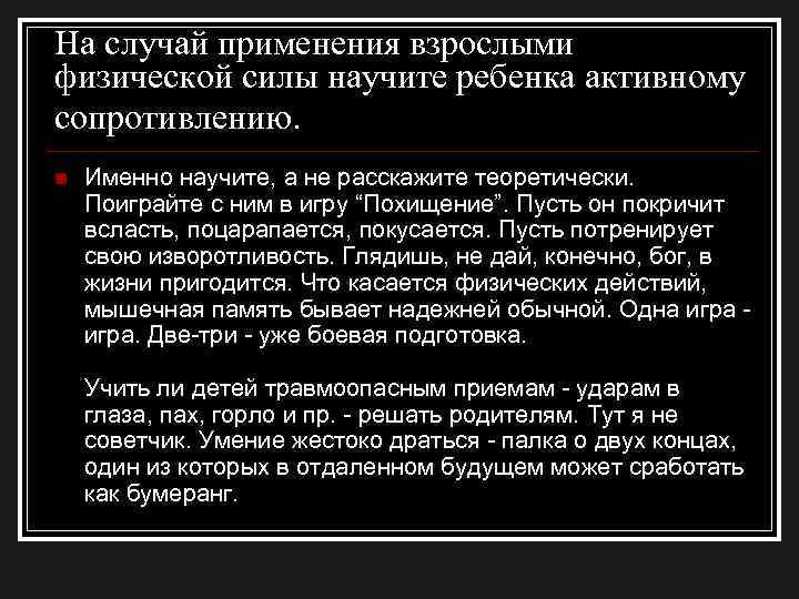 На случай применения взрослыми физической силы научите ребенка активному сопротивлению. n Именно научите, а
