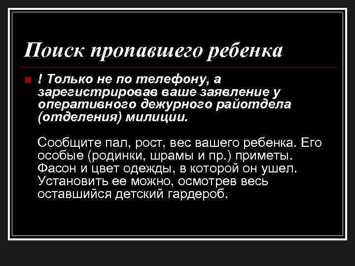 Поиск пропавшего ребенка n ! Только не по телефону, а зарегистрировав ваше заявление у