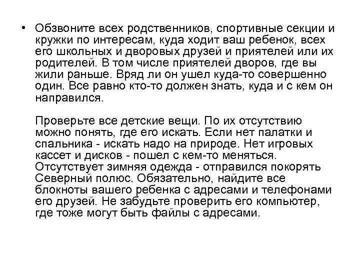  • Обзвоните всех родственников, спортивные секции и кружки по интересам, куда ходит ваш
