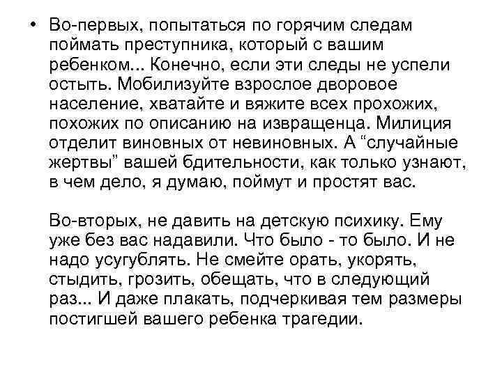  • Во-первых, попытаться по горячим следам поймать преступника, который с вашим ребенком. .
