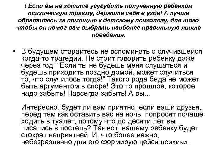 ! Если вы не хотите усугубить полученную ребенком психическую травму, держите себя в узде!