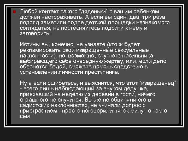 n Любой контакт такого “дяденьки” с вашим ребенком должен настораживать. А если вы один,