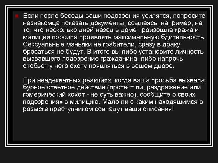 n Если после беседы ваши подозрения усилятся, попросите незнакомца показать документы, ссылаясь, например, на
