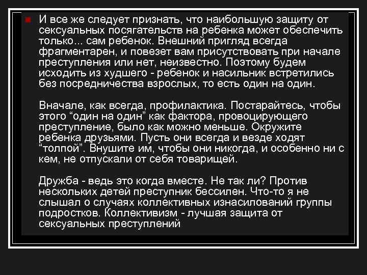 n И все же следует признать, что наибольшую защиту от сексуальных посягательств на ребенка