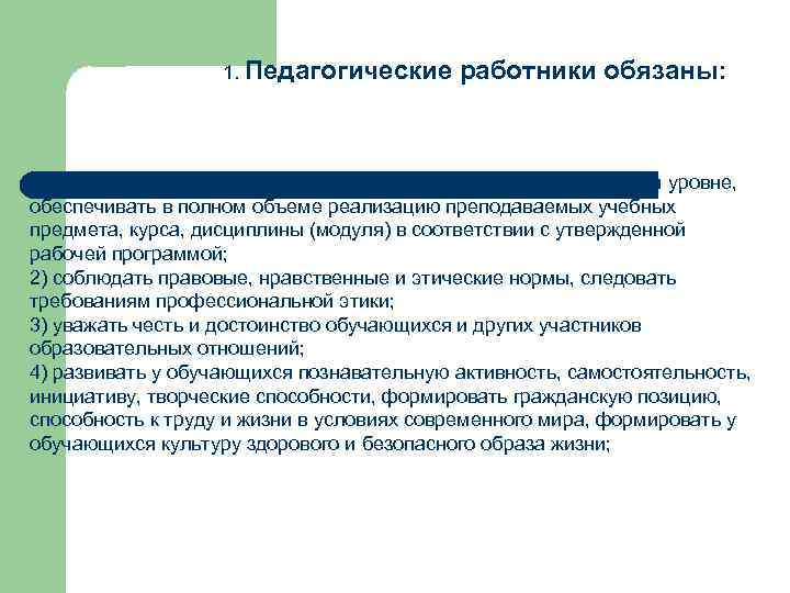 Состояние преподавания учебного предмета. Педагогические работники обязаны. Педагогические работники не обязаны:. Педагогический работник обязан. Статья 48. Обязанности и ответственность педагогических работников.