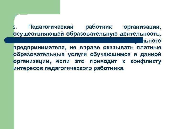 Педагогический работник организации, осуществляющей образовательную деятельность, в том числе в качестве индивидуального предпринимателя, не
