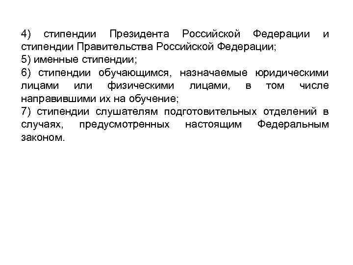 4) стипендии Президента Российской Федерации и стипендии Правительства Российской Федерации; 5) именные стипендии; 6)